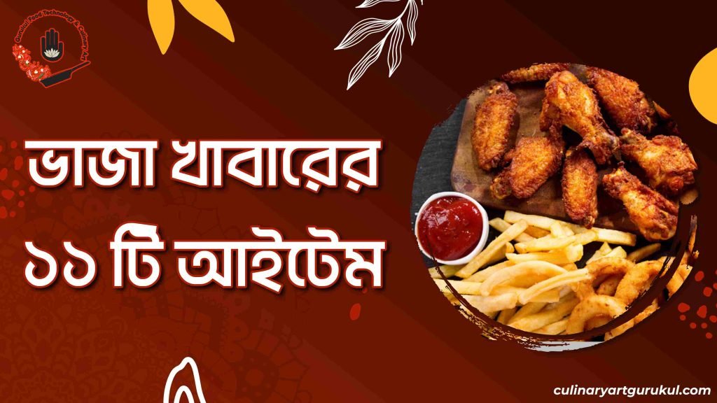 ভাজা খাবারের ১১ টি আইটেম
