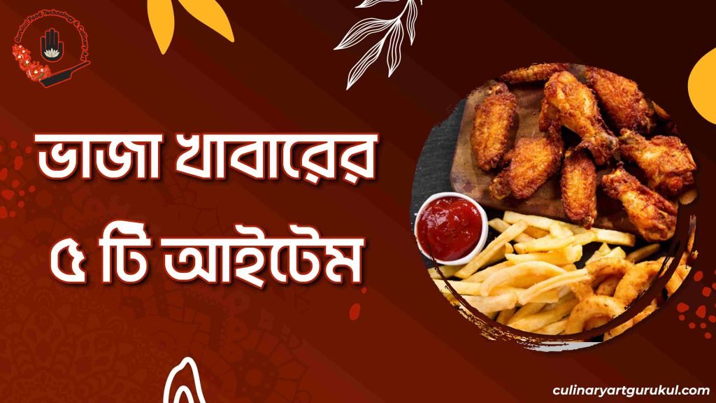 ভাজা খাবারের ৫ টি আইটেম